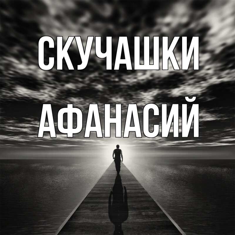 Картинка Скучашки, Афанасий