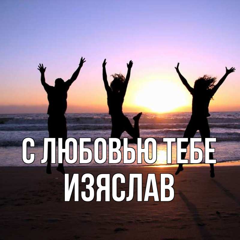 Открытка с именем, Изяслав, С любовью тебе