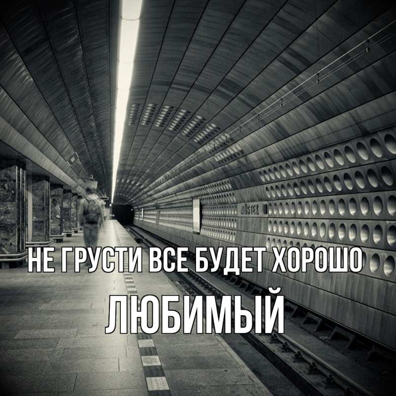 Открытка с именем, Любимый, Не грусти все будет хорошо