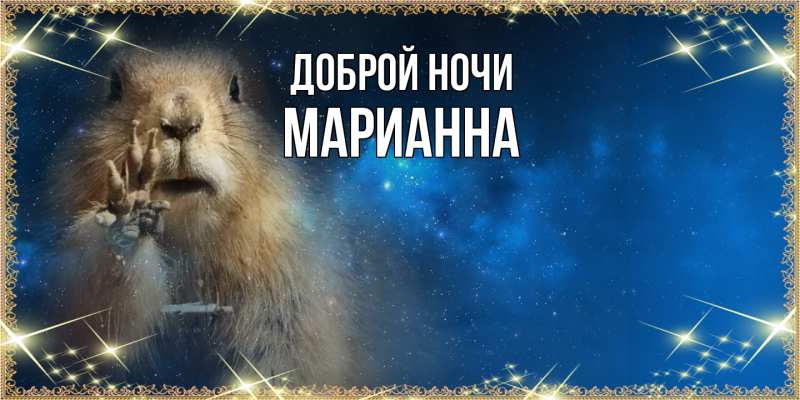 Картинка Доброй ночи, Марианна