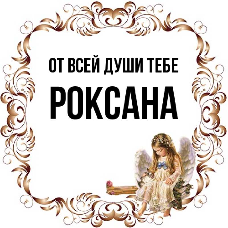 Открытка с именем, Роксана, От всей души тебе