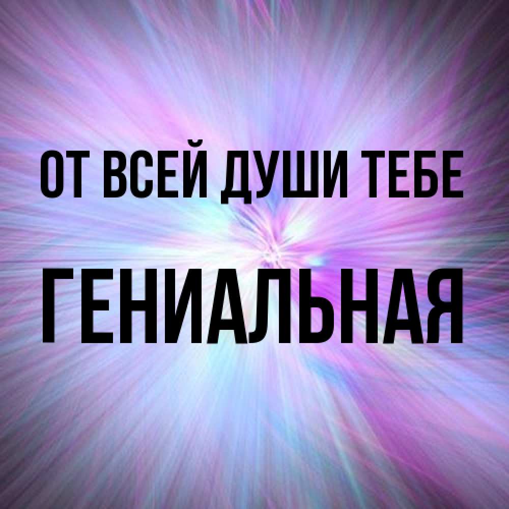 Открытка на каждый день с именем, Гениальная От всей души тебе ангельский свет Прикольная открытка с пожеланием онлайн скачать бесплатно 