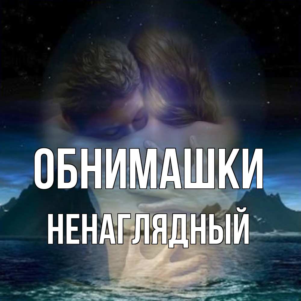 Открытка на каждый день с именем, Ненаглядный Обнимашки Море и горы Прикольная открытка с пожеланием онлайн скачать бесплатно 