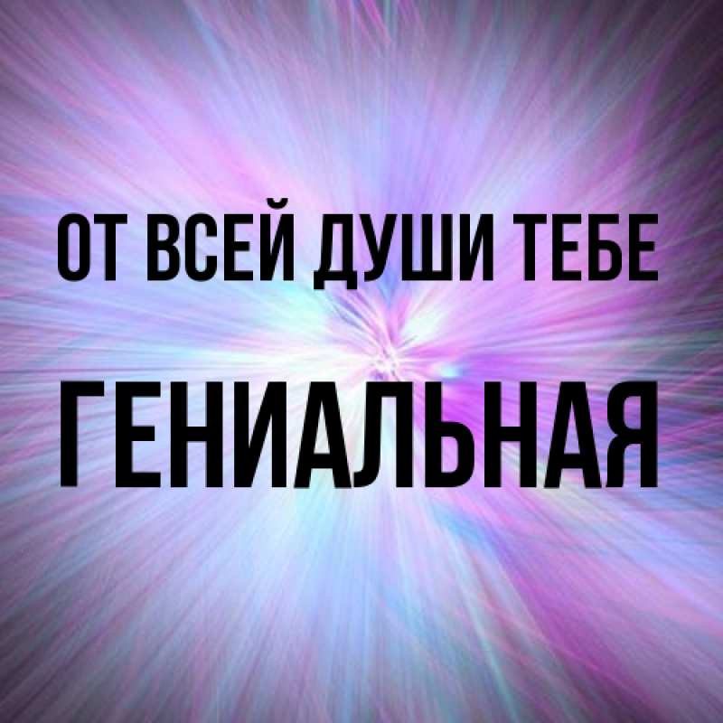 Картинка От всей души тебе, Гениальная