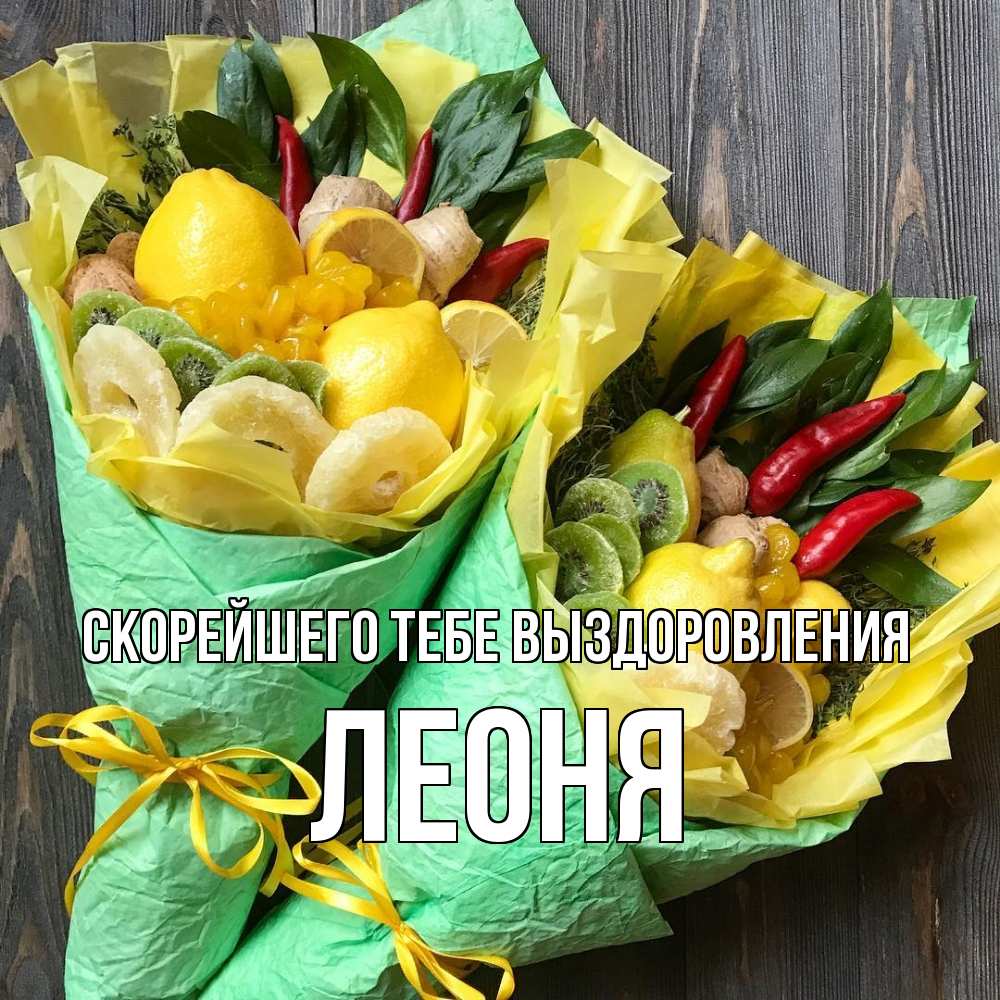 Открытка на каждый день с именем, Леоня Скорейшего тебе выздоровления для скорейшего выздоровления Прикольная открытка с пожеланием онлайн скачать бесплатно 