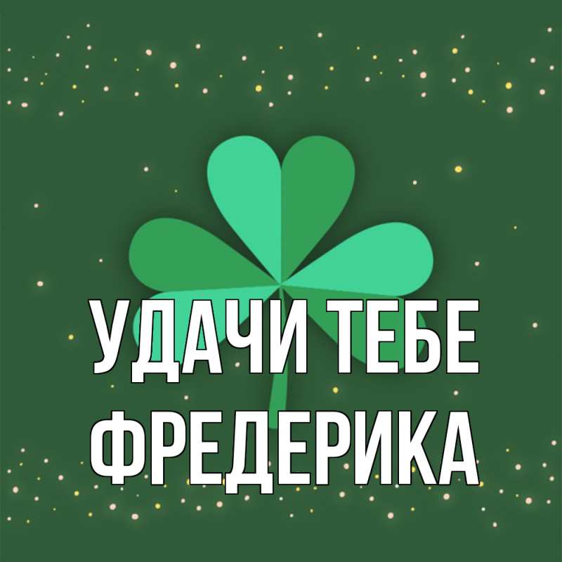 Открытка с именем, Фредерика, Удачи тебе