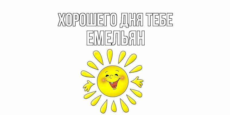 Открытка с именем, Емельян, Хорошего дня тебе
