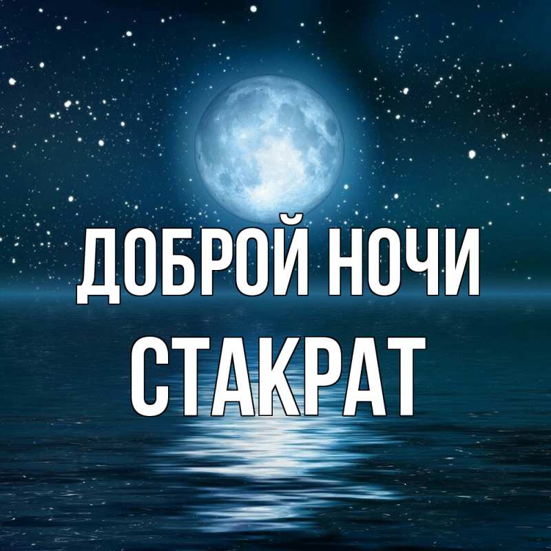 Открытка с именем, Стакрат, Доброй ночи
