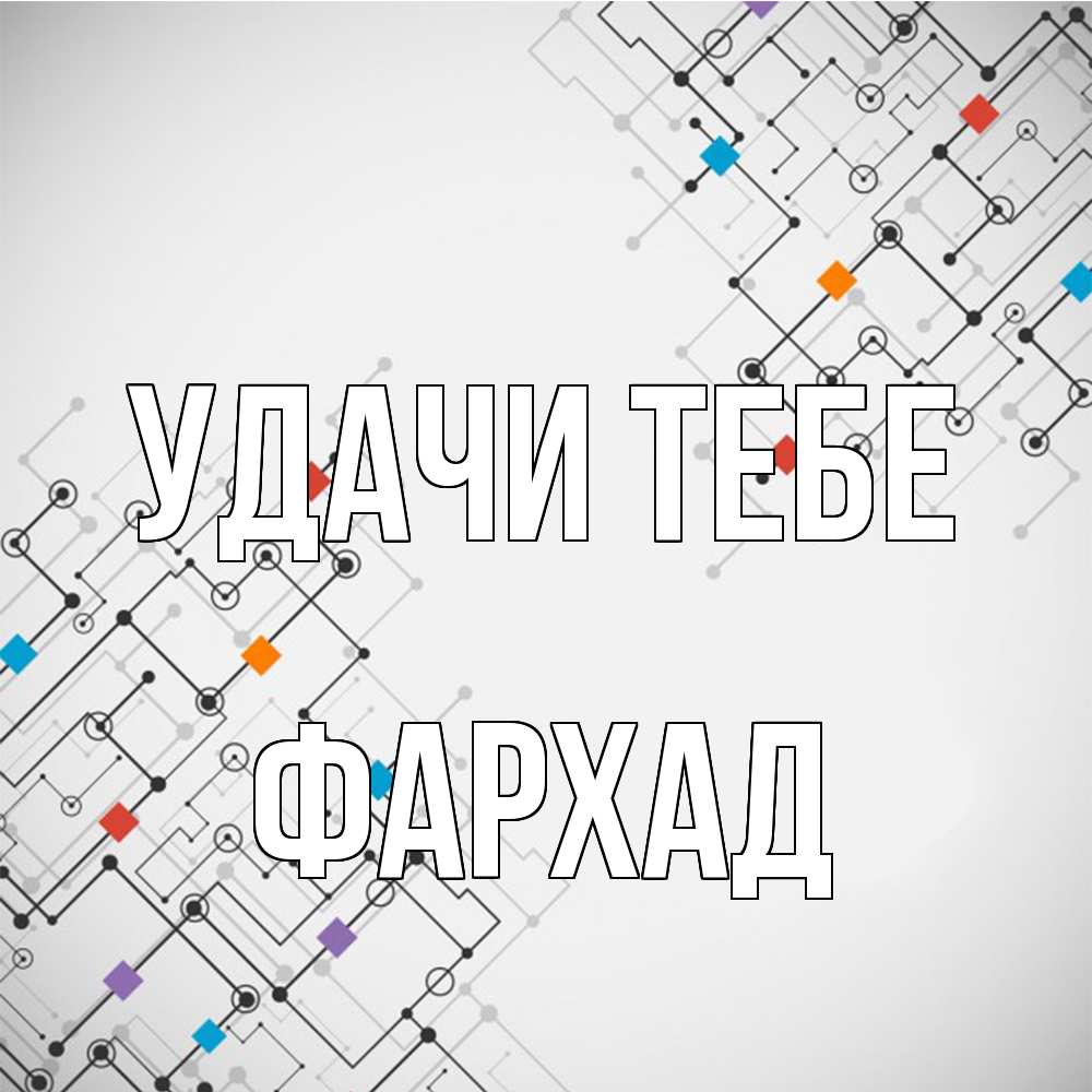 Открытка на каждый день с именем, Фархад Удачи тебе на удач Прикольная открытка с пожеланием онлайн скачать бесплатно 