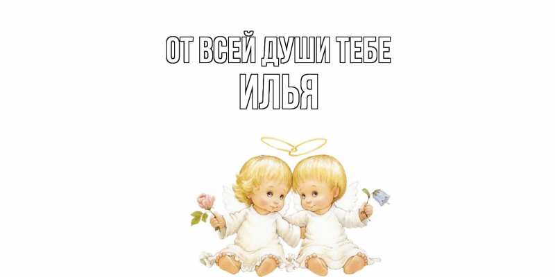 Картинка От всей души тебе, Илья