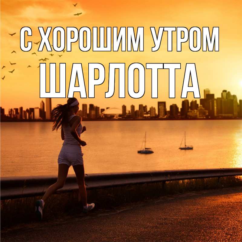 Картинка С хорошим утром, Шарлотта