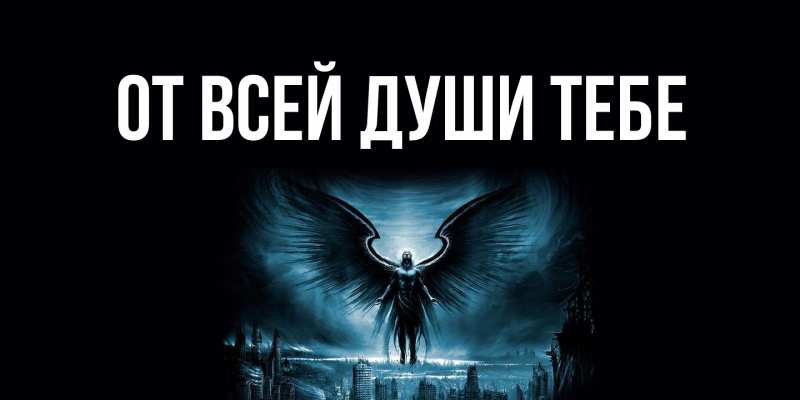 Картинка От всей души тебе, 