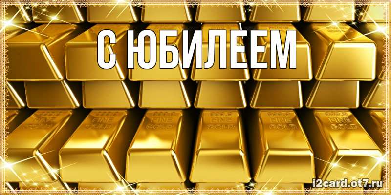 Картинка C юбилеем, 