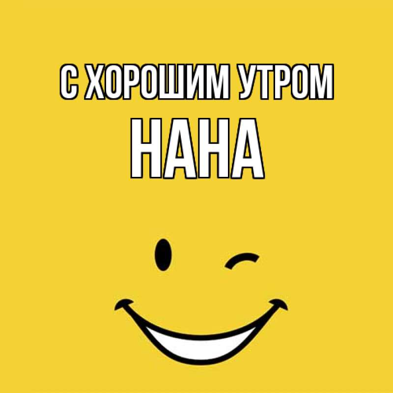 Картинка С хорошим утром, Нана