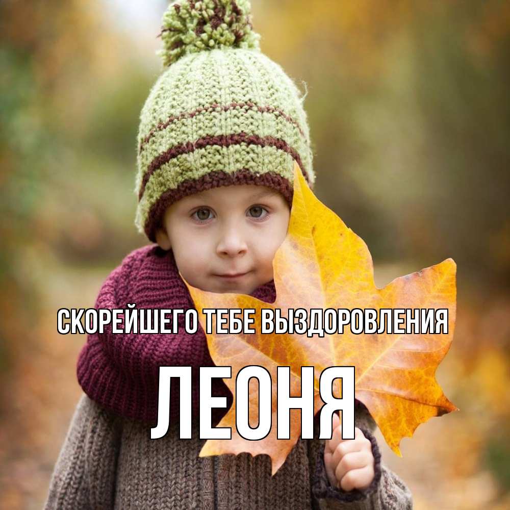 Открытка на каждый день с именем, Леоня Скорейшего тебе выздоровления дышим свежим воздухом Прикольная открытка с пожеланием онлайн скачать бесплатно 