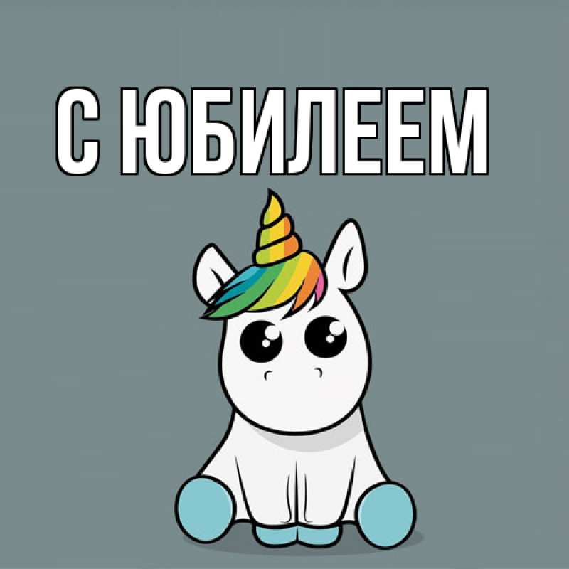 Картинка C юбилеем, 