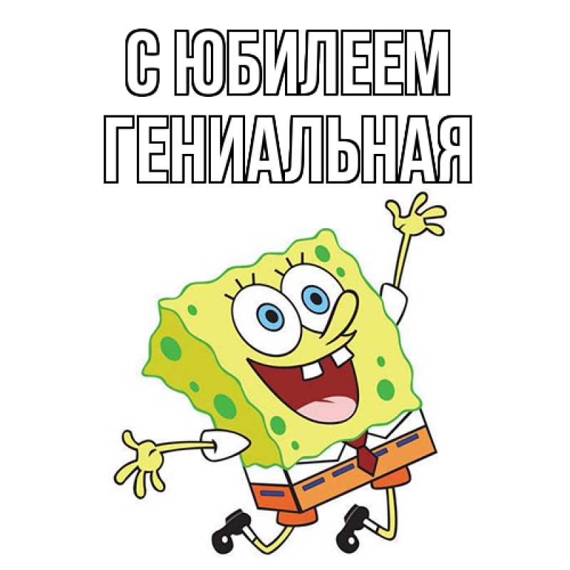 Картинка C юбилеем, Гениальная