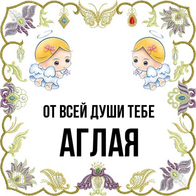 Картинка От всей души тебе, Аглая