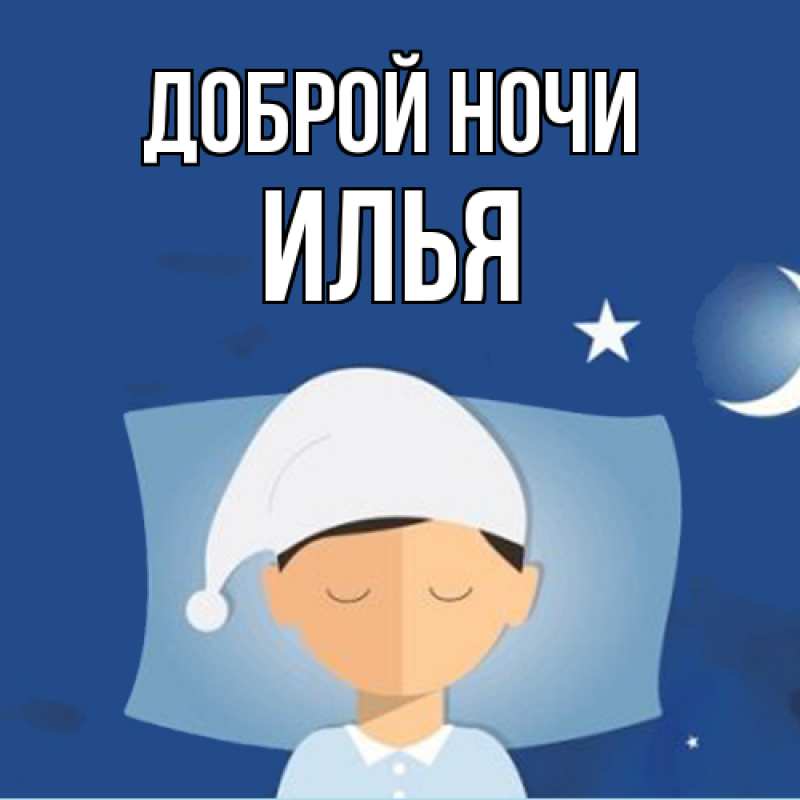 Картинка Доброй ночи, Илья