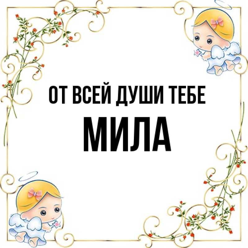 Картинка От всей души тебе, Мила