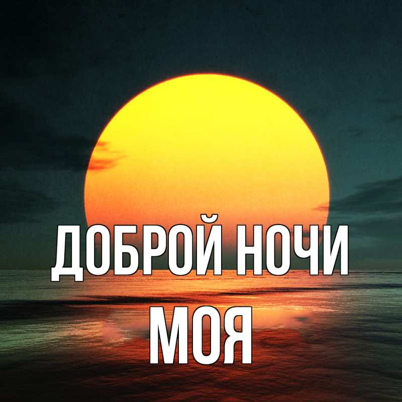 Картинка Доброй ночи, Моя