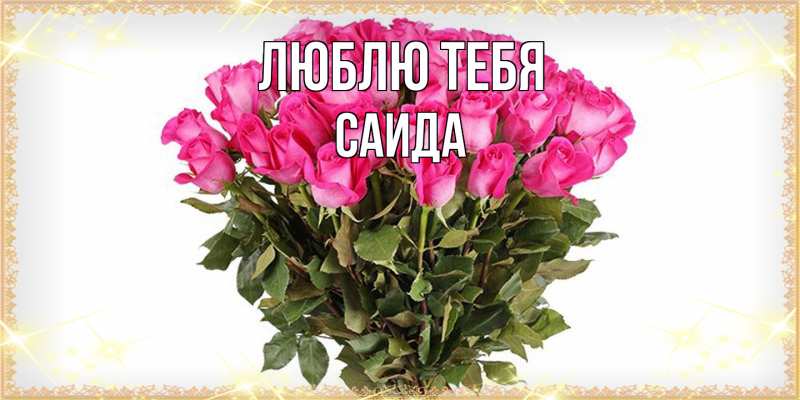 Картинка Люблю тебя, Саида