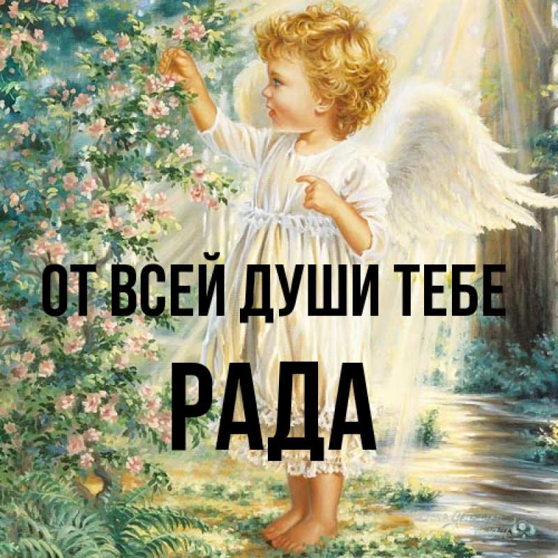 Картинка От всей души тебе, Рада