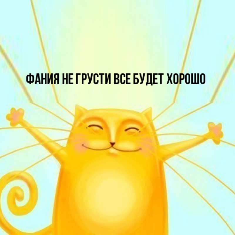 Картинка Не грусти, все будет хорошо, Фания