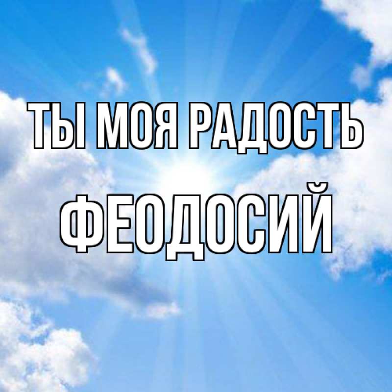 Открытка с именем, Феодосий, Ты моя радость