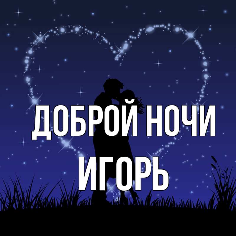 Картинка Доброй ночи, Игорь