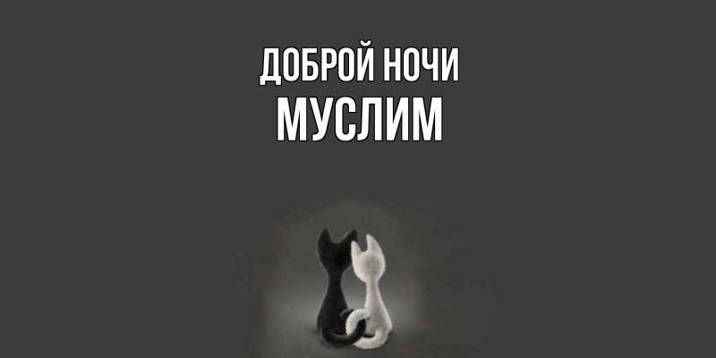 Картинка Доброй ночи, Муслим