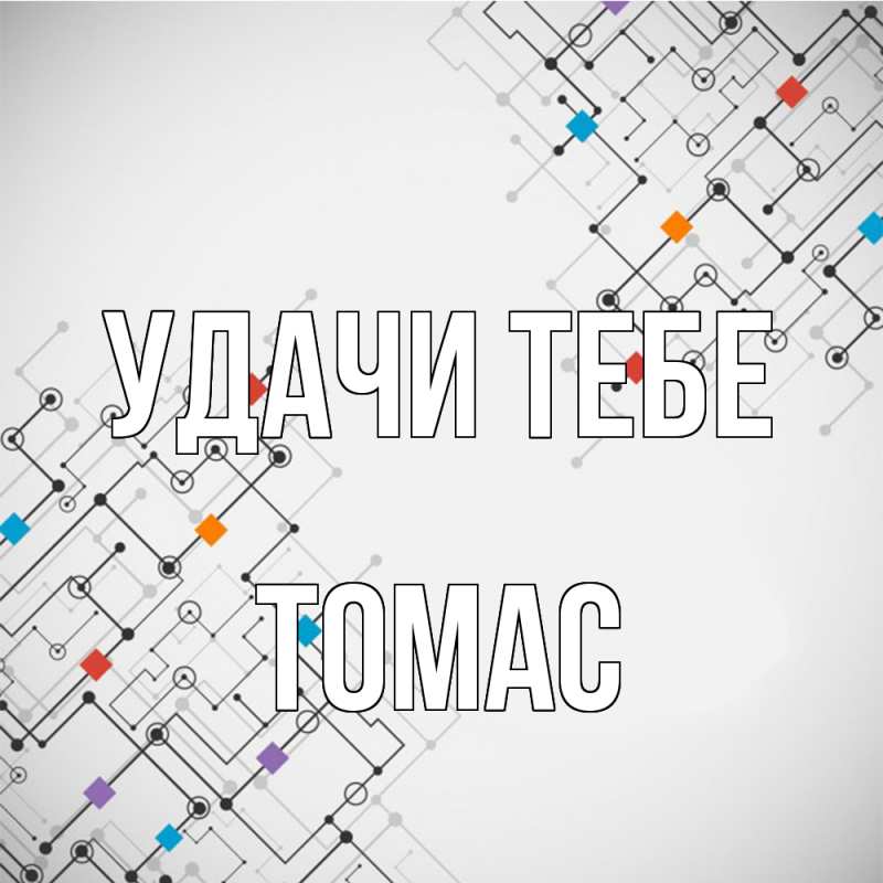 Картинка Удачи тебе, Томас