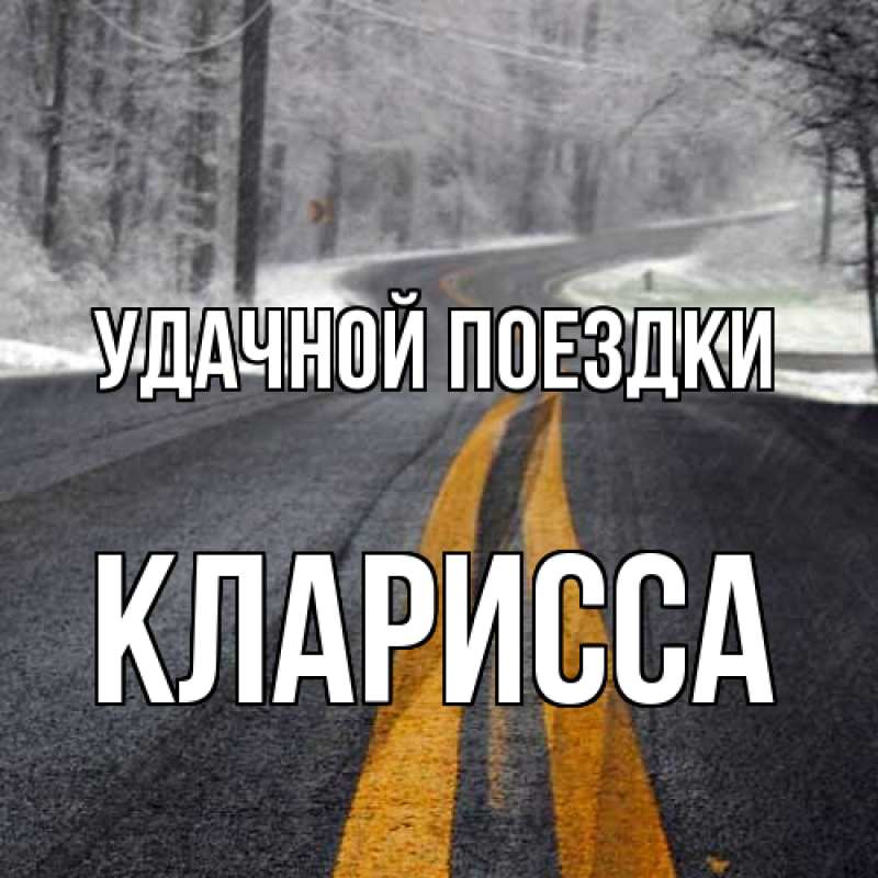 Картинка Удачной поездки, Кларисса