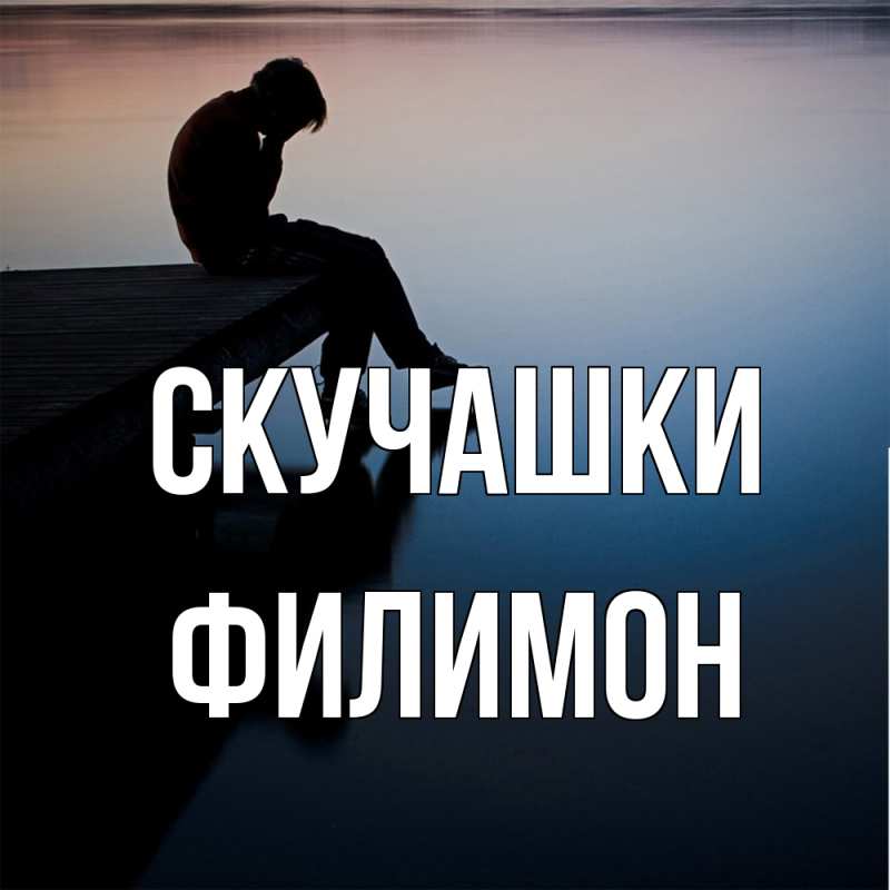 Картинка Скучашки, Филимон