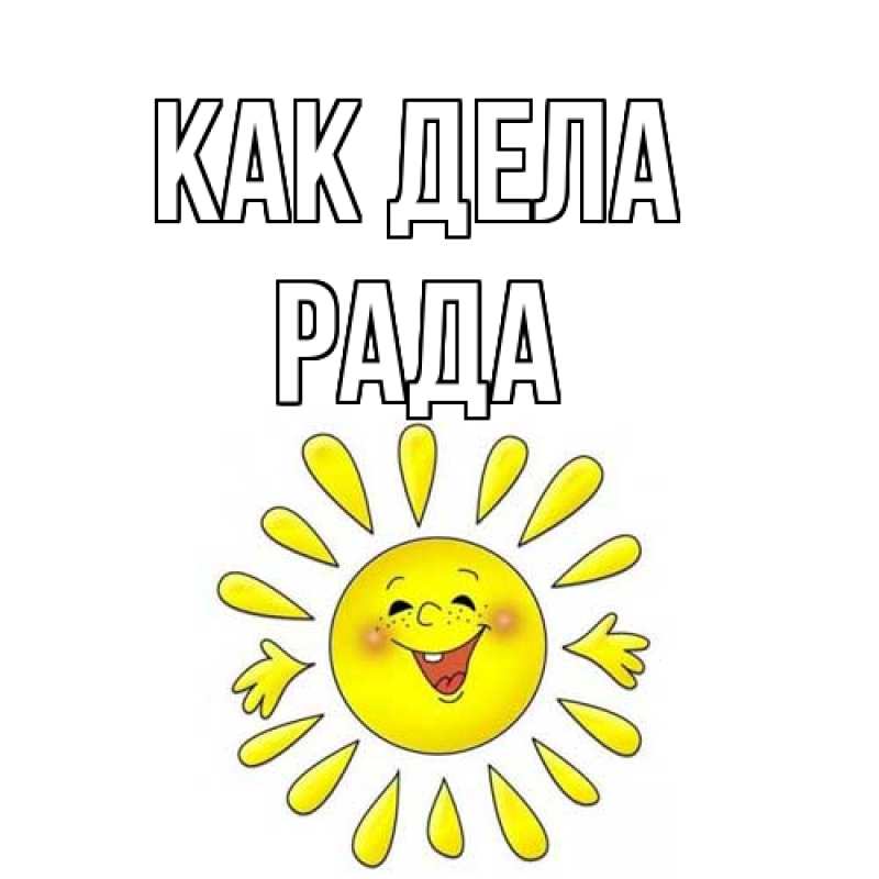 Картинка Как дела, Рада
