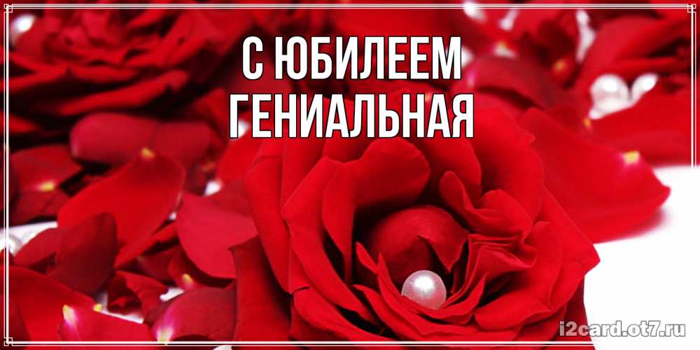Открытка на каждый день с именем, Гениальная C юбилеем роза с жемчужиной на открытке для любимых Прикольная открытка с пожеланием онлайн скачать бесплатно 