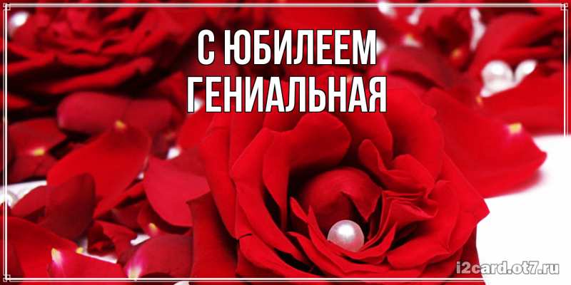 Картинка C юбилеем, Гениальная