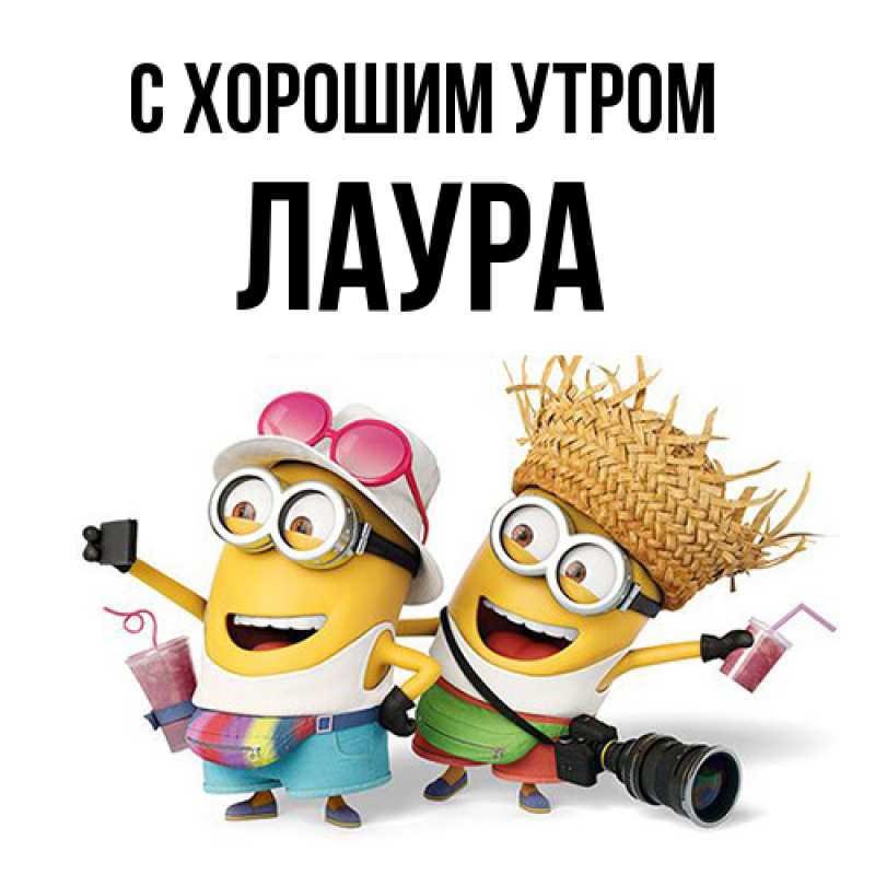 Картинка С хорошим утром, Лаура