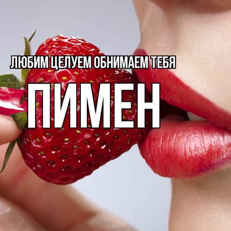 Картинка Любим целуем обнимаем тебя, Пимен