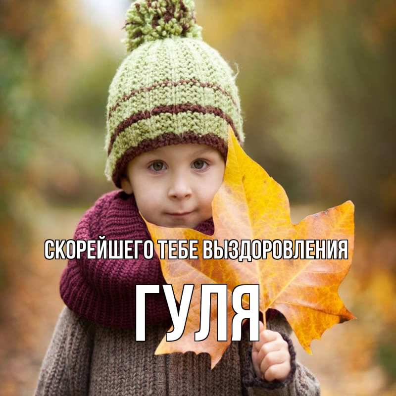 Картинка Скорейшего тебе выздоровления, Гуля