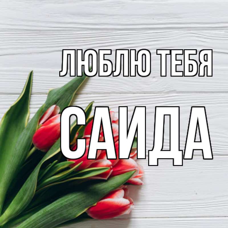 Картинка Люблю тебя, Саида