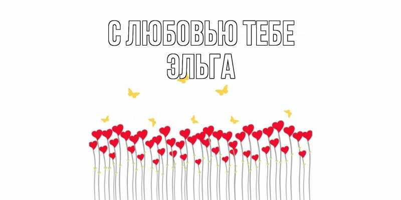 Картинка С любовью тебе, Эльга