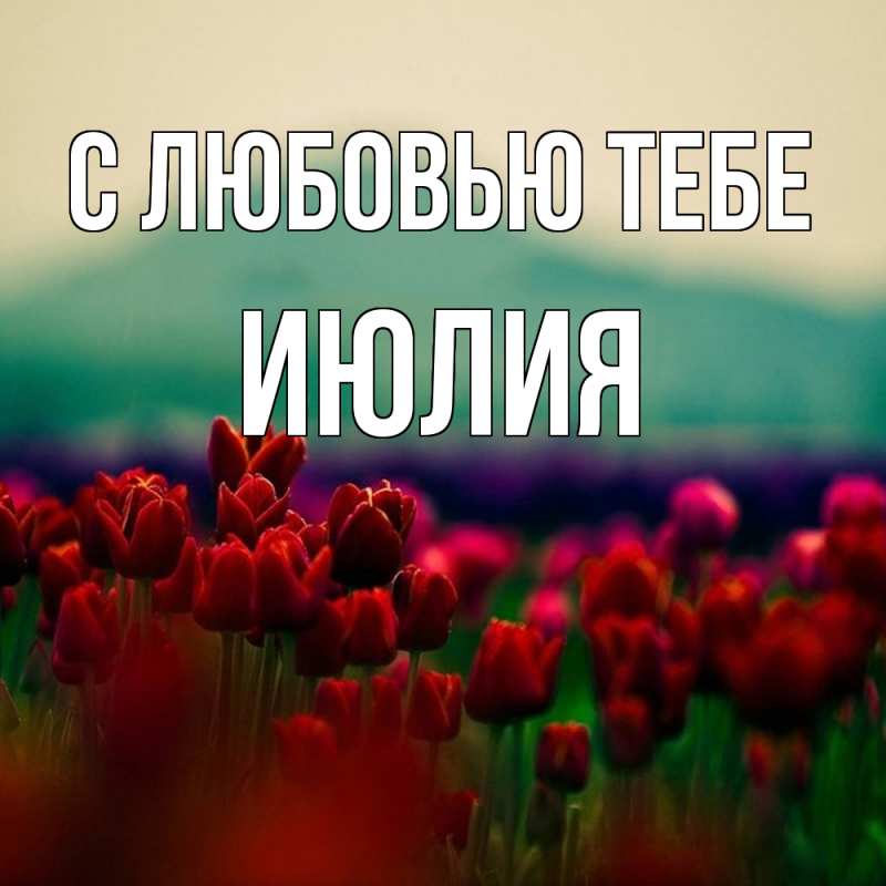 Картинка С любовью тебе, Июлия