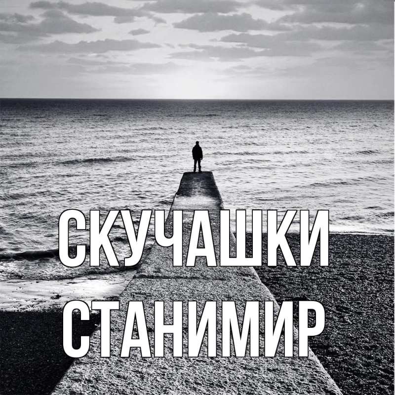 Картинка Скучашки, Станимир