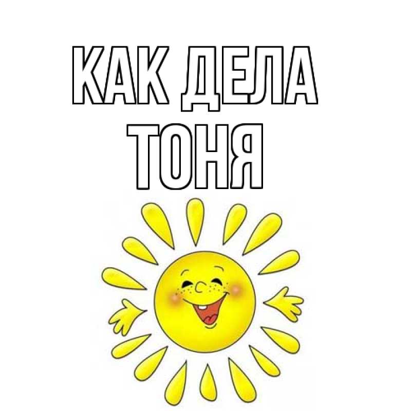 Картинка Как дела, Тоня
