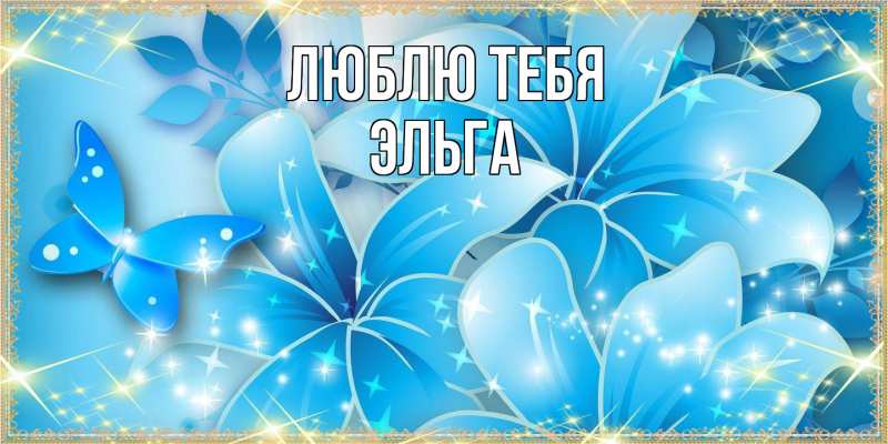 Картинка Люблю тебя, Эльга