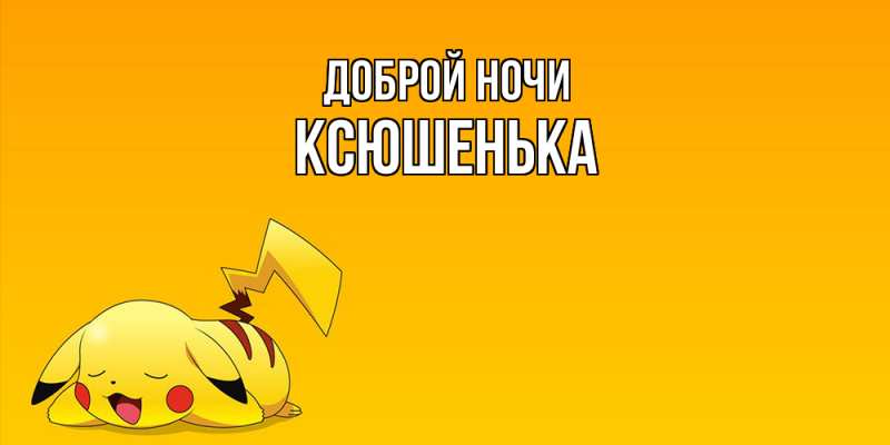 Картинка Доброй ночи, Ксюшенька