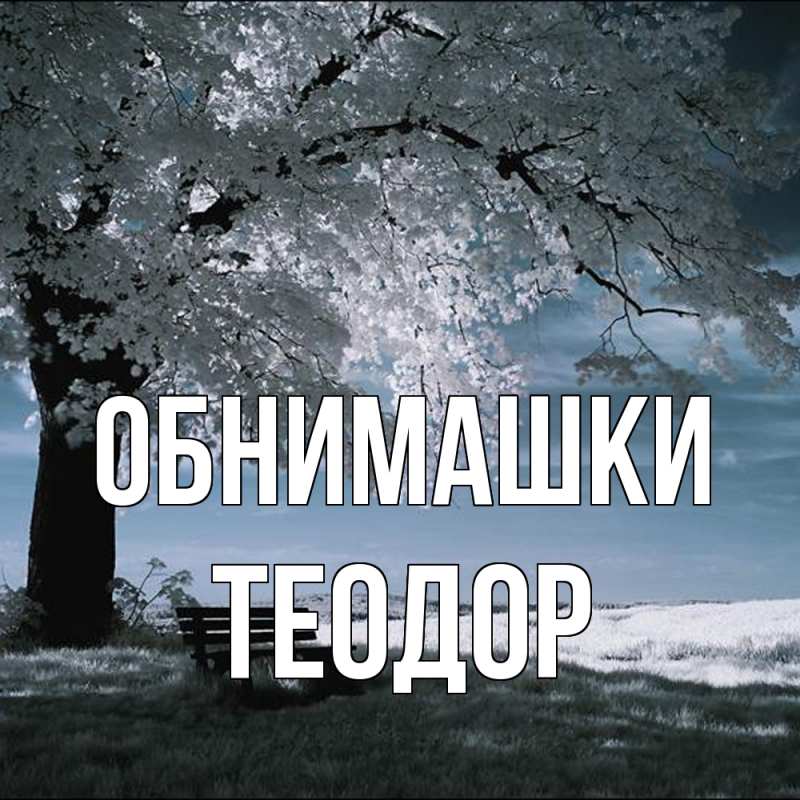 Открытка с именем, Теодор, Обнимашки