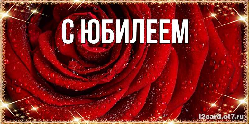 Картинка C юбилеем, 