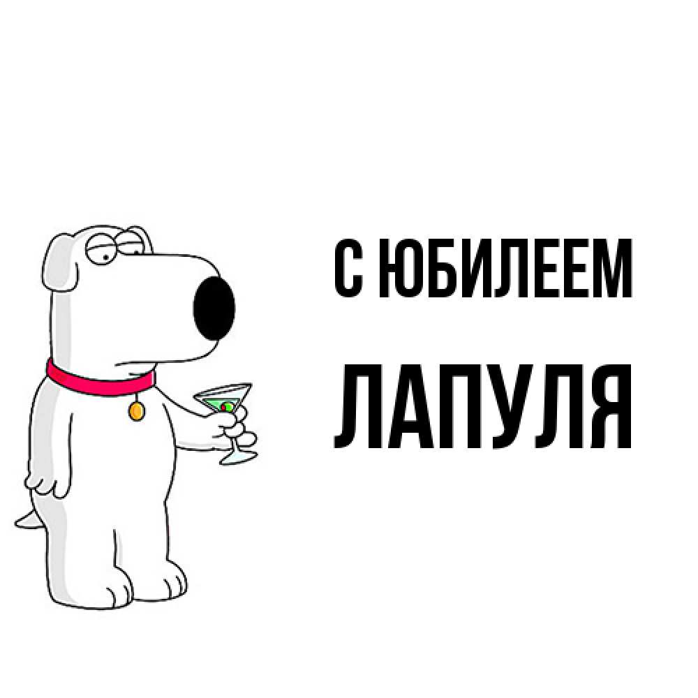Открытка на каждый день с именем, Лапуля C юбилеем песик с оливками Прикольная открытка с пожеланием онлайн скачать бесплатно 